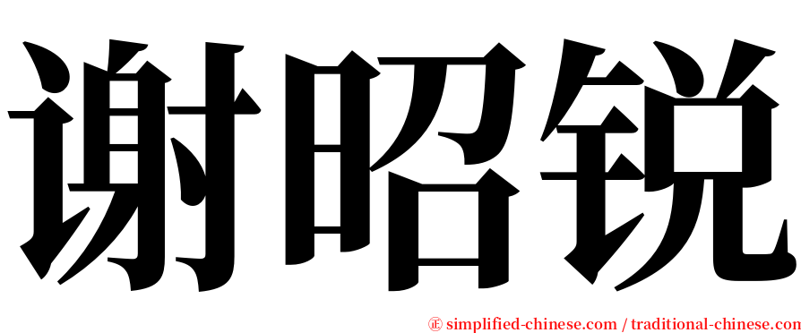 谢昭锐 serif font