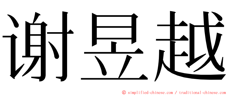 谢昱越 ming font