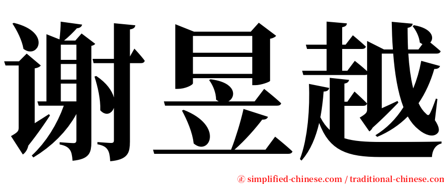 谢昱越 serif font