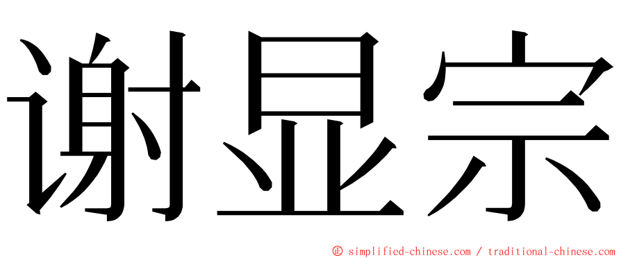 谢显宗 ming font