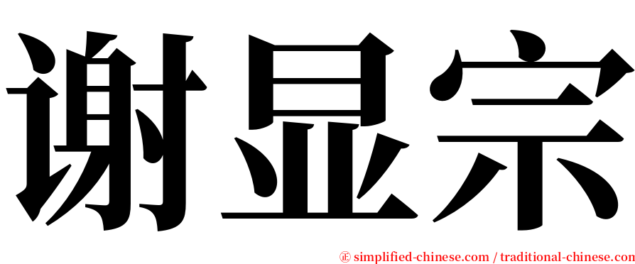 谢显宗 serif font