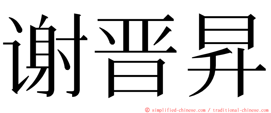 谢晋昇 ming font