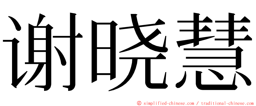 谢晓慧 ming font