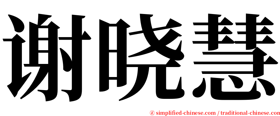 谢晓慧 serif font