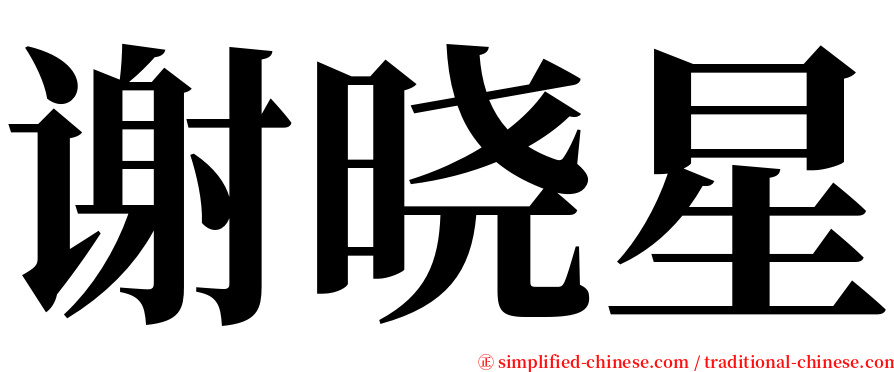 谢晓星 serif font