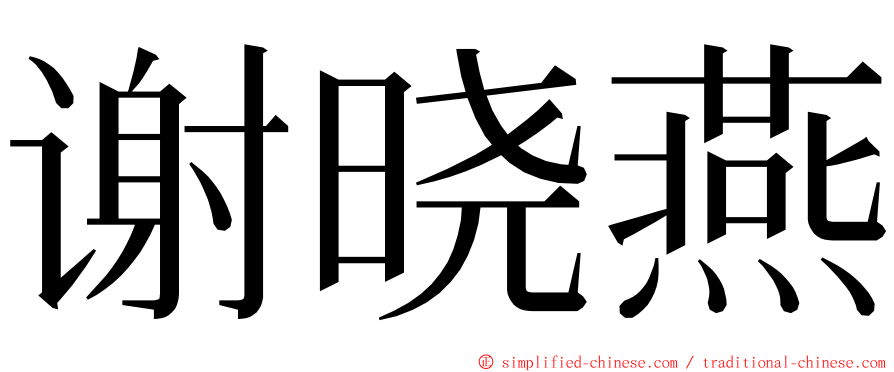 谢晓燕 ming font