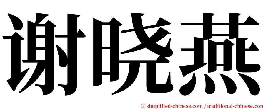 谢晓燕 serif font