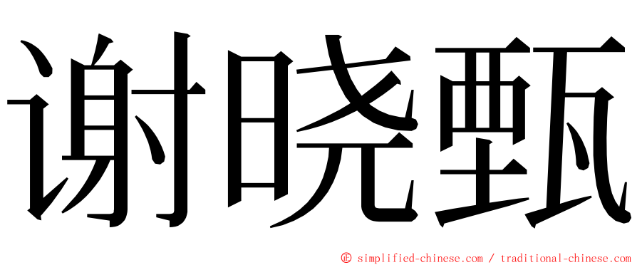 谢晓甄 ming font