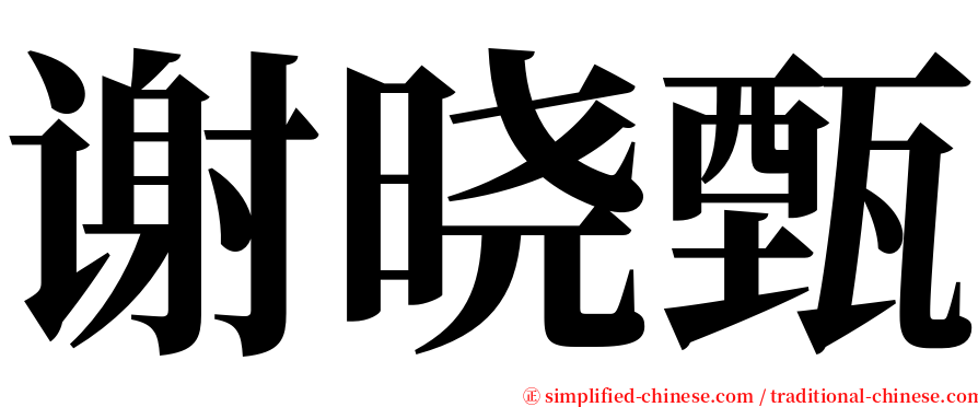 谢晓甄 serif font