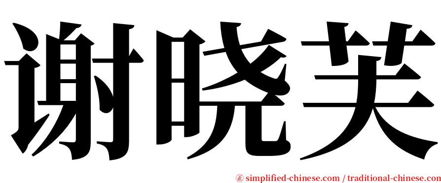 谢晓芙 serif font