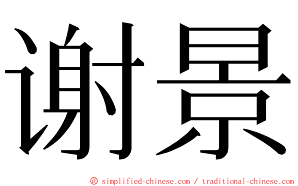 谢景 ming font