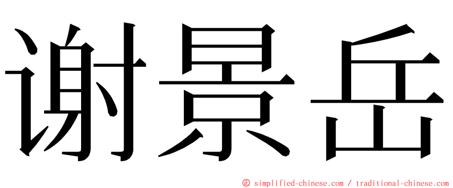 谢景岳 ming font