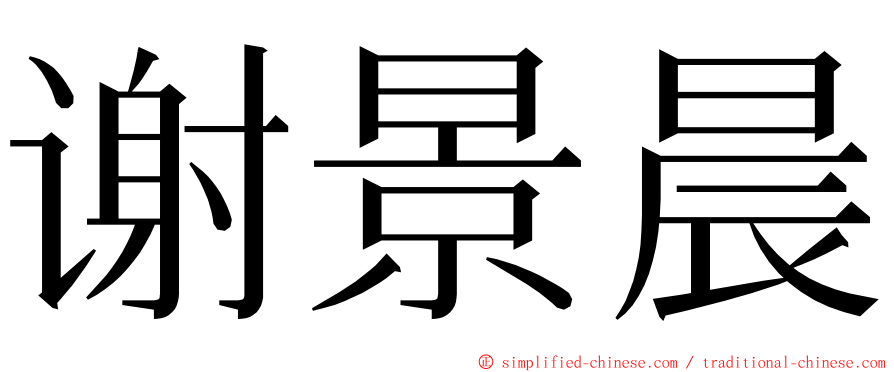 谢景晨 ming font