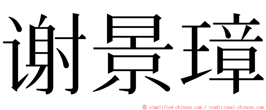 谢景璋 ming font