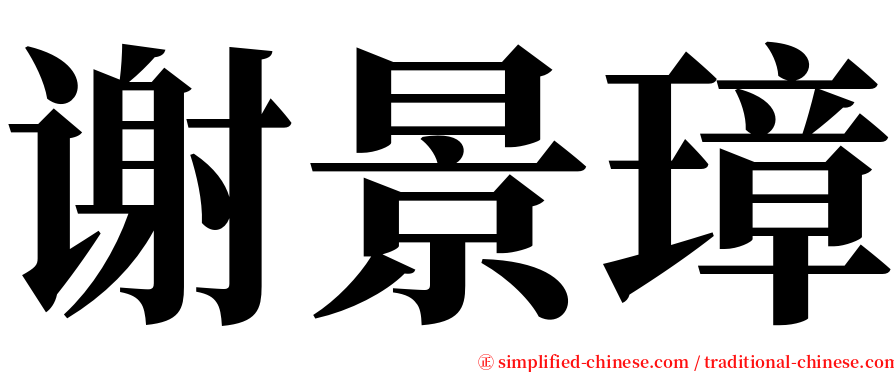 谢景璋 serif font