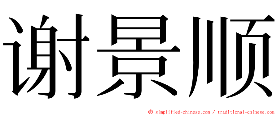 谢景顺 ming font