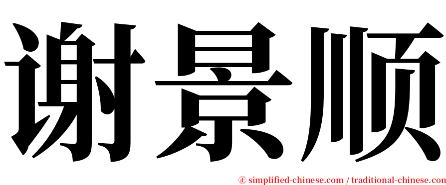 谢景顺 serif font