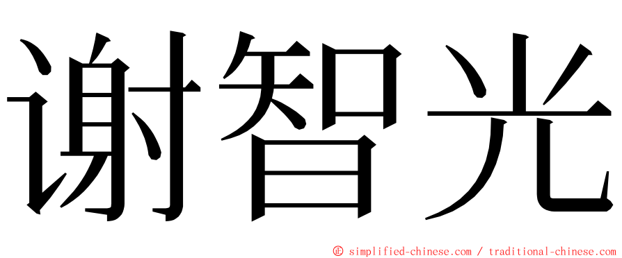 谢智光 ming font