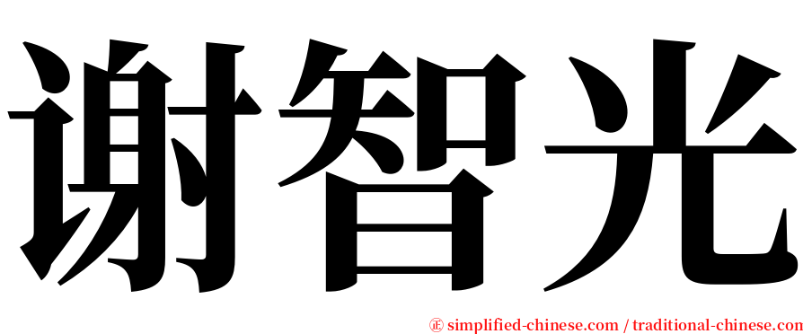 谢智光 serif font