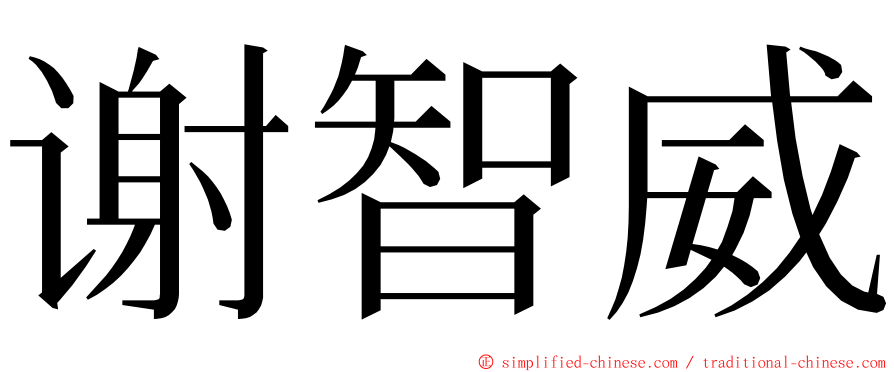 谢智威 ming font