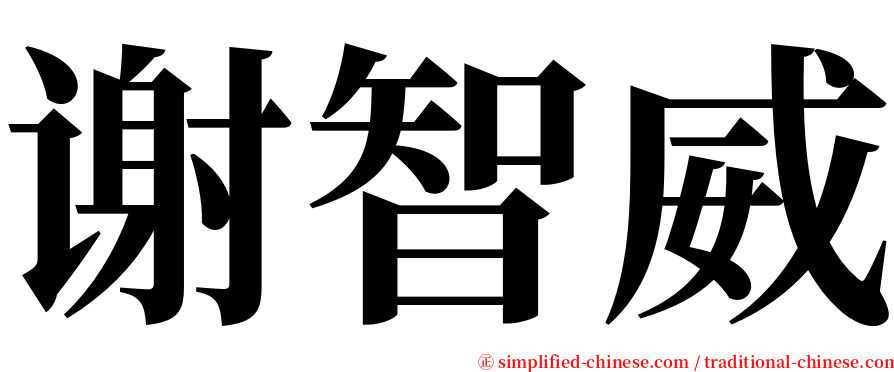 谢智威 serif font