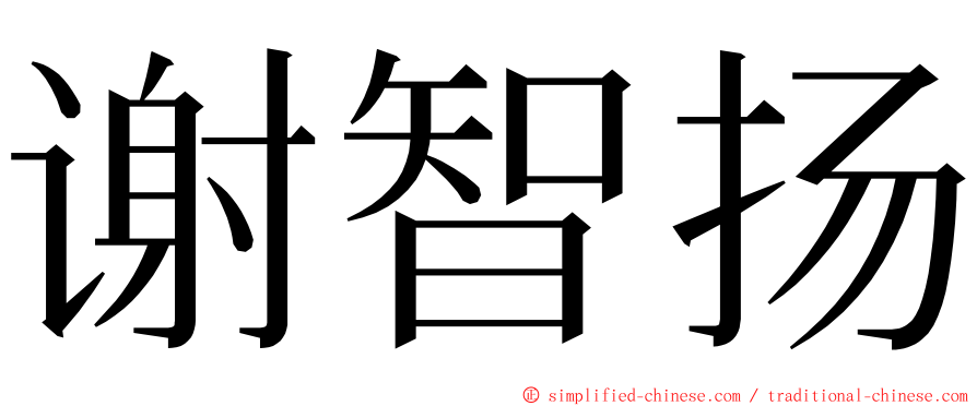 谢智扬 ming font