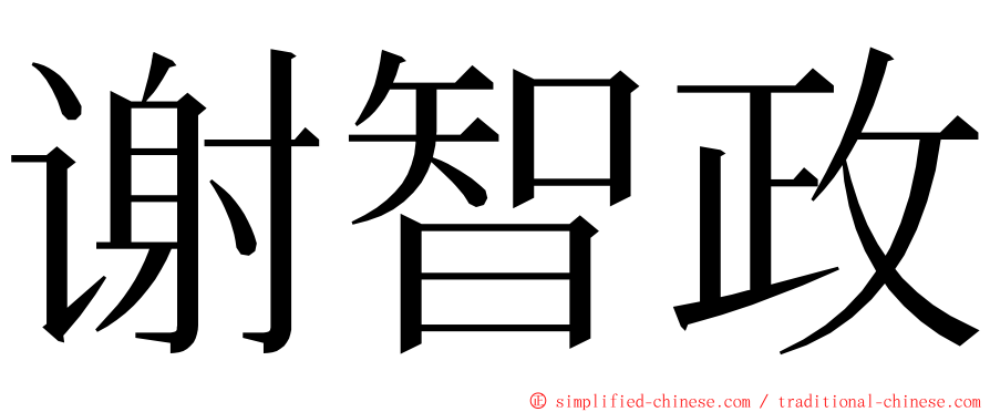 谢智政 ming font