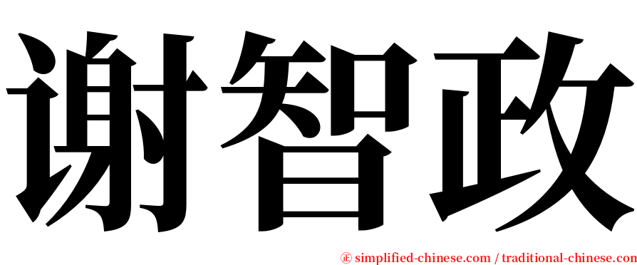 谢智政 serif font