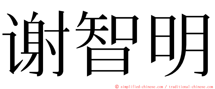 谢智明 ming font