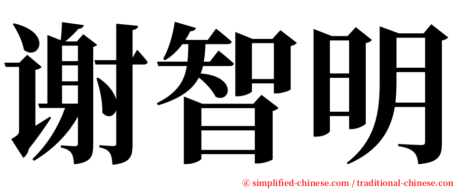 谢智明 serif font