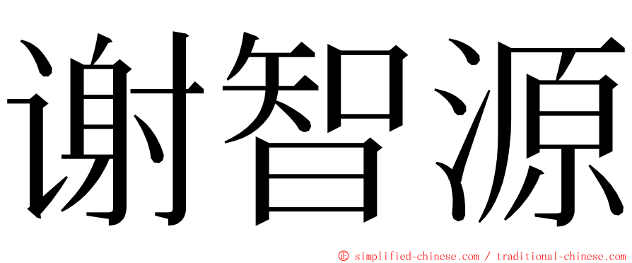 谢智源 ming font