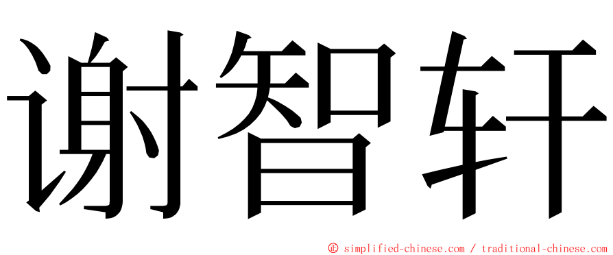 谢智轩 ming font