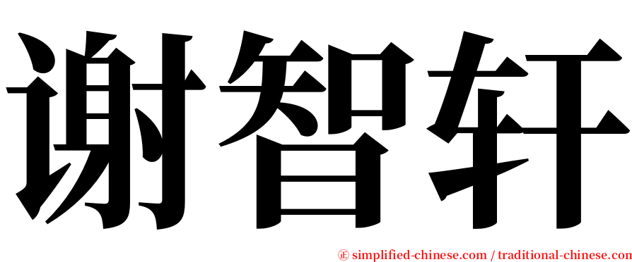 谢智轩 serif font