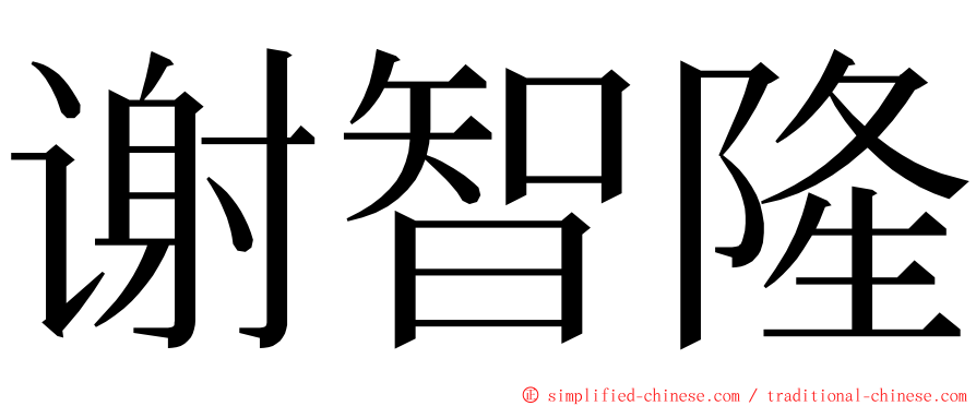 谢智隆 ming font