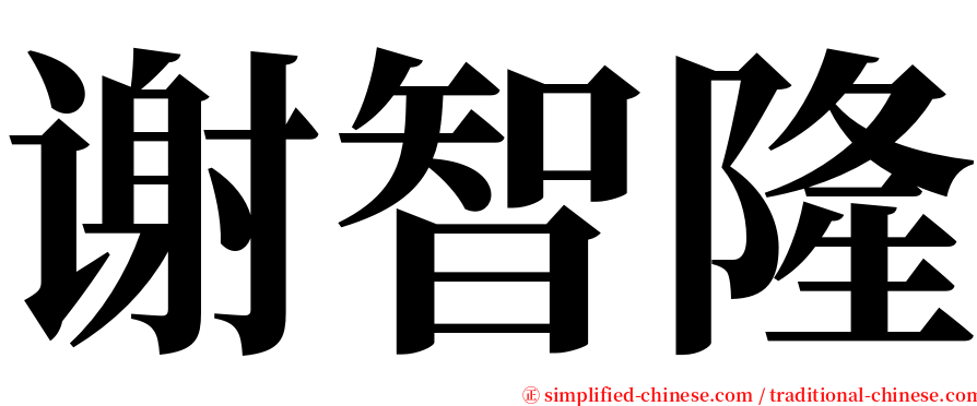 谢智隆 serif font