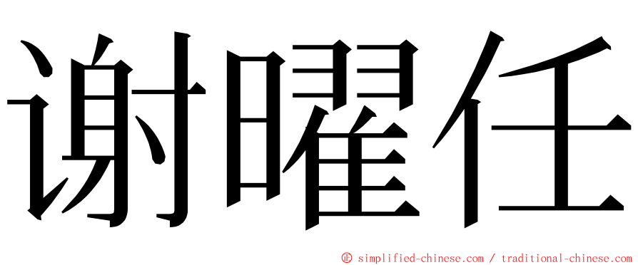 谢曜任 ming font