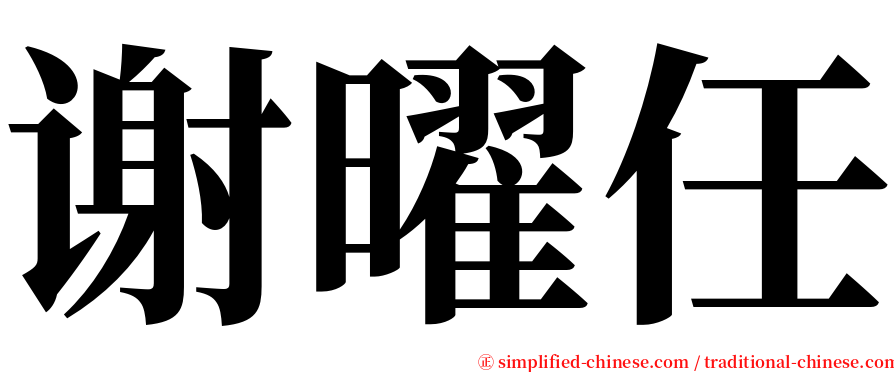 谢曜任 serif font