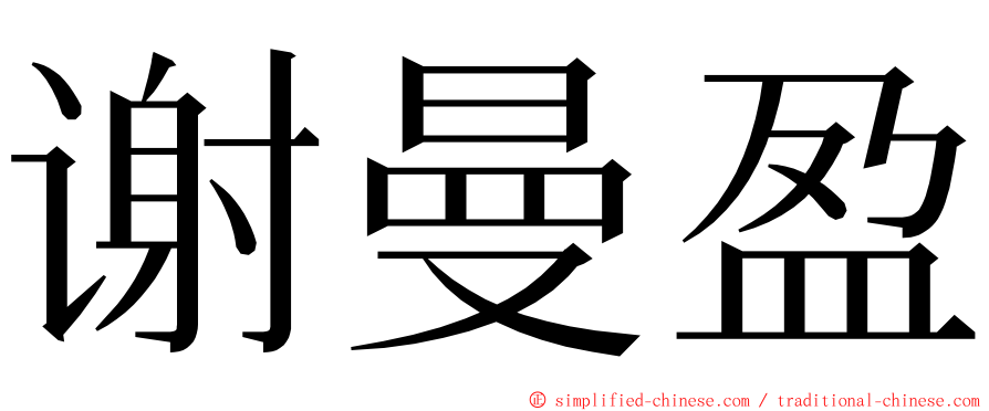 谢曼盈 ming font