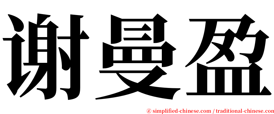 谢曼盈 serif font