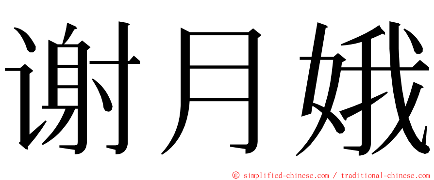 谢月娥 ming font