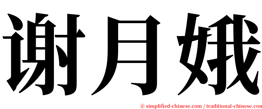 谢月娥 serif font