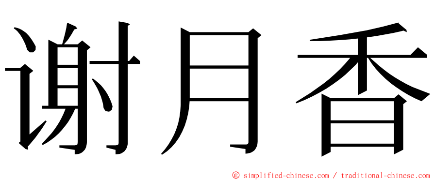 谢月香 ming font