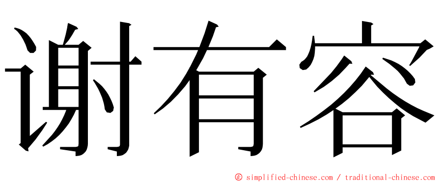 谢有容 ming font