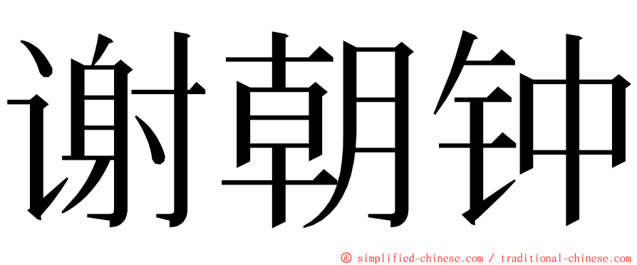 谢朝钟 ming font