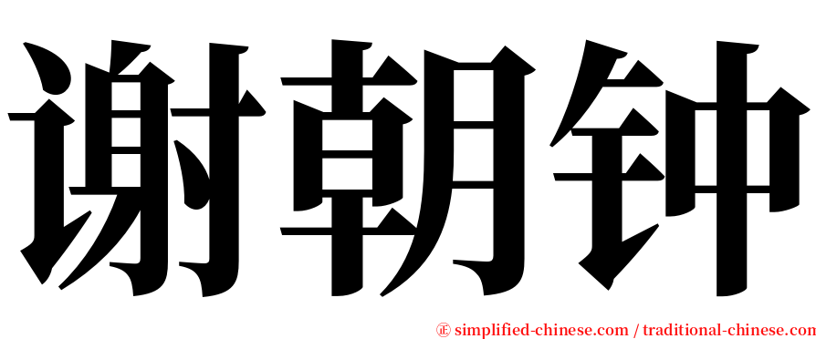 谢朝钟 serif font