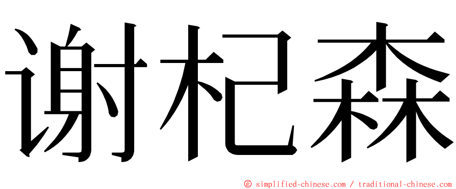 谢杞森 ming font