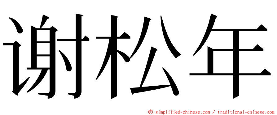 谢松年 ming font