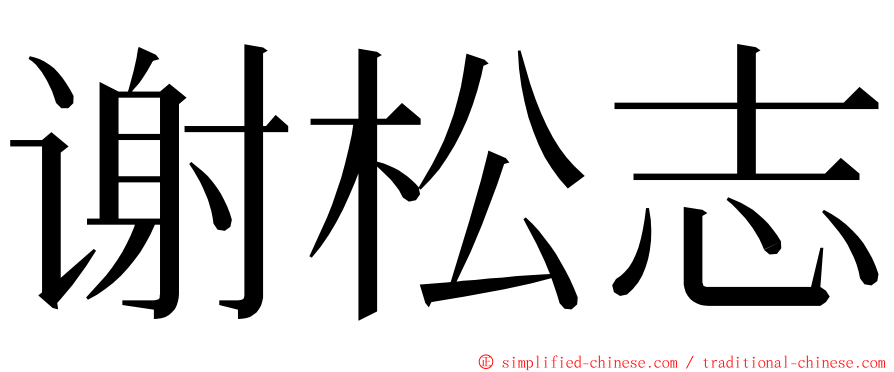 谢松志 ming font