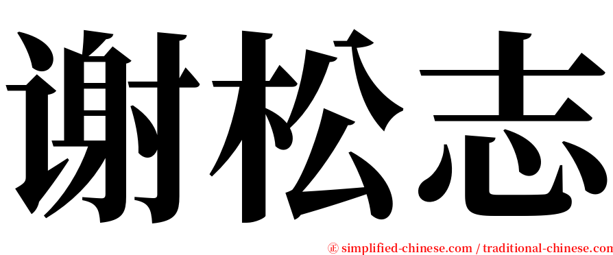 谢松志 serif font