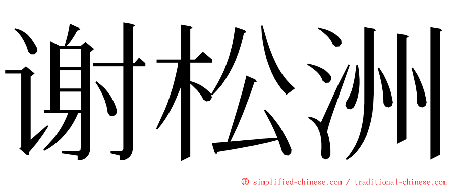 谢松洲 ming font